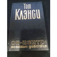 Том Клэнси, Стив Печеник "ОП-Центр: военные действия" - АСТ, 1998