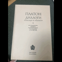 2022г.Платон.Диалоги Лисид и Лахет.Исследование Светлова