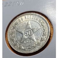 Полтинник 1922 ПЛ (РСФСР) - С остатками блеска!!!