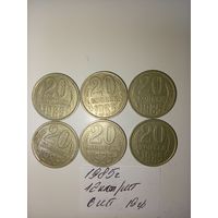 20 копеек 1985  СССР РАСПРОДАЖА