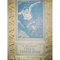 Гибель синего орла