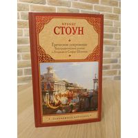 Ирвинг Стоун. Греческое сокровище. Биографический роман о Генрихе и Софье Шлиман.