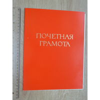 Почётная грамота за стаж  60 лет в КПСС Минск 1980 г