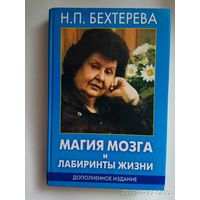 Бехтерева Н.  Магия мозга и лабиринты жизни. 2007г.