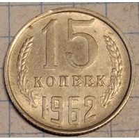 15 копеек 1962 г.