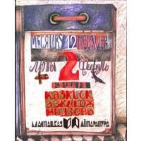 "Дванаццаць месяцаў. Кніга 2. ЛЮТЫ-ФЕВРАЛЬ"