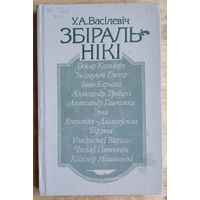 У. А. Васілевіч. Збіральнікі: 10 творчых партрэтаў збіральнікаў, публікатараў і даследчыкаў беларускай вуснай народнай паэзіі і быту.