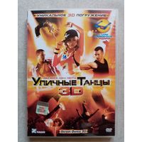 -48- DVD фильм Уличные танцы 3D