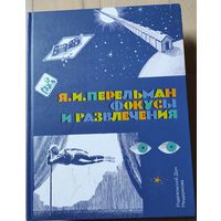 Перельман Я.И. "Фокусы и развлечения"