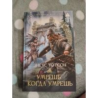 Энгус Уотсон. Умрешь, когда умрешь. Серия: Шедевры фэнтези.