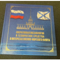 Оперативная океанология и технические средства в интересах военно-морского флота.2019г.