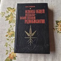 Основы общей и сельско-хозяйственной радиобиологии Киев