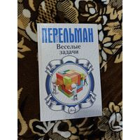 Перельман. Веселые задачи. 2016г.
