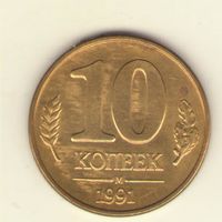 10 копеек 1991 г., м, ГКЧП, "К"