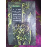 Короткевич, Черный замок Ольшанский. Дикая охота короля Стаха