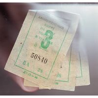 Билет на поездку в трамвае, 1986 год. Три штуки. Отличное состояние !