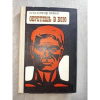 Владимир Попов "Обретешь в бою"