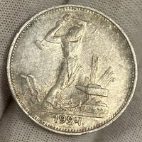Кладовой полтинник ( 50 копеек ) 1924 г., ПЛ, СССР. Самый яркий!