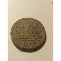 1/4 копейки 1841