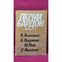 Песни бардов Выпуск-1. В. Высоцкий, Б. Окуджава, Ю. Ким и др.