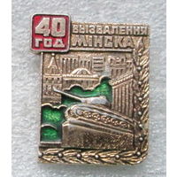 40 лет освобождения г. Минска