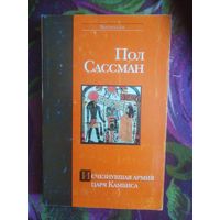Пол Сассман, Исчезнувшая армия царя Камбиса