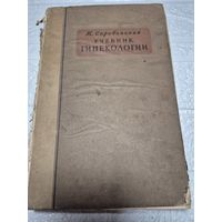 Учебник гинекологии.  скробанский