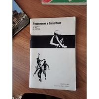 К.Би; К.Нортон. Упражнения в Баскетболе.ФиС 1972г.