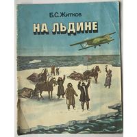 Б.С. Житков На льдине // Иллюстратор: В. Соколов