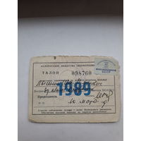 Талон 1989 БОАМЛ на лучшеговодителя