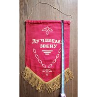 Вымпел Лучшему звену СССР 45х32 см (размер без бахромы)