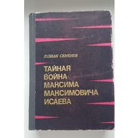 Юлиан Семенов. ТАЙНАЯ ВОЙНА МАКСИМА МАКСИМОВИЧА ИСАЕВА. Издательство Советская Россия 1974 год. ЧЕТЫРЕ РОМАНА. 624 стр.