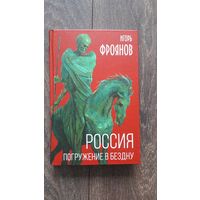 Россия. Погружение в бездну