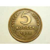 5 копеек 1938 #F