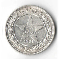 50 копеек 1921