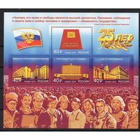 Россия 2018. 25 лет Конституции России Бл225 (1711)