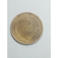 5 копеек 1930 года .