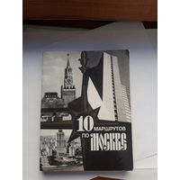 10 маршрутов по Москве