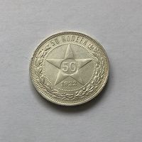 50 копеек 1922 (П*Л)