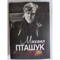 Михаил Пташук. Исповедь кинорежиссера. Сценарий художественного фильма. Публикации. Воспоминания.