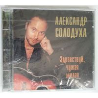 CD Александр Солодуха – Здравствуй, Чужая Милая (1996)