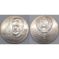 1 рубль 1990 г СССР 130 лет со дня рождения Чехова