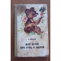 Семен Пасько.Для детей .Про птиц и зверей.