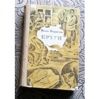 Янка Скриган Круги