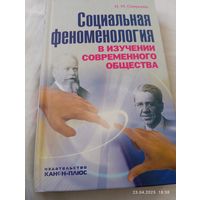 Социальная феноменология. Смирнова Н. Редкая