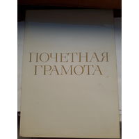 Почетная грамота (Бобруйск Агромаш)