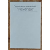 Фирменный листок Госстроя БССР.