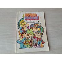Пятеро смелых, Два коллекционера, Пятеро котят - 1985 сказки - Оливер, Падрон - Гавана Куба