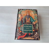 Троецарствие - КАК НОВАЯ - Ло Гуань-чжун - подарочное издание