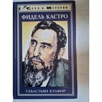 Фидель кастро